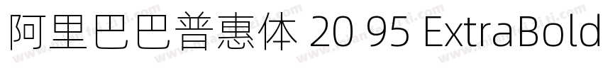 阿里巴巴普惠体 20 95 ExtraBold 简字体转换